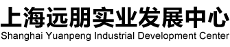 上海远朋实业发展中心
